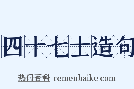 四十七士造句是什么意思的图片